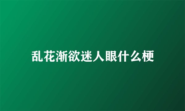 乱花渐欲迷人眼什么梗