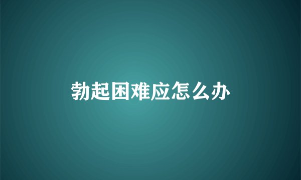 勃起困难应怎么办