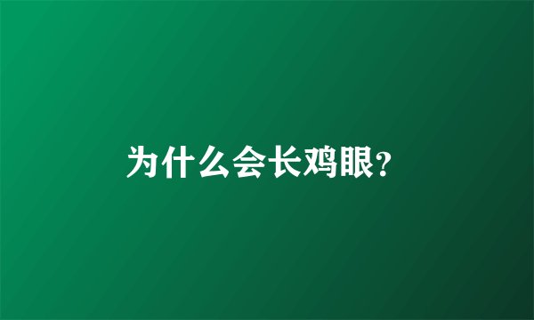 为什么会长鸡眼？