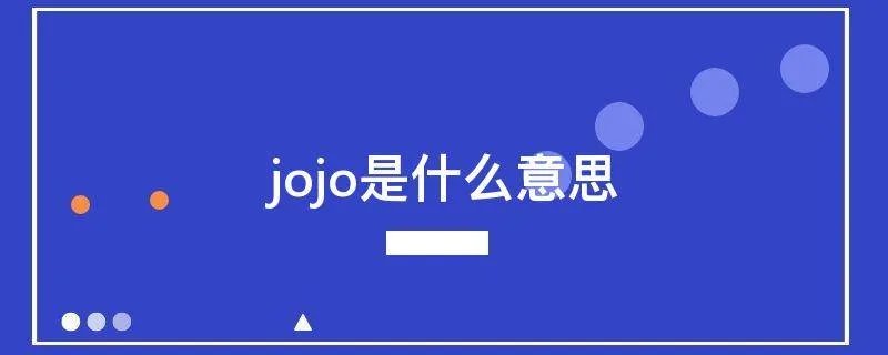 jojo是什么意思