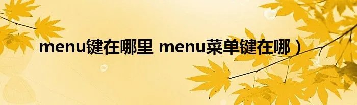 menu键在哪里 menu菜单键在哪）