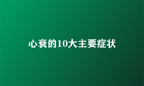 心衰的10大主要症状