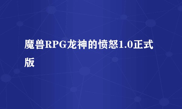 魔兽RPG龙神的愤怒1.0正式版