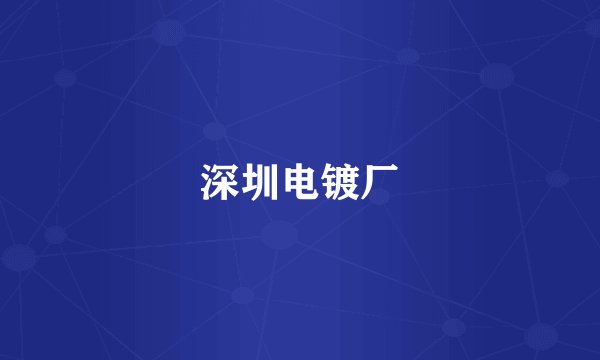 深圳电镀厂