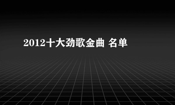 2012十大劲歌金曲 名单