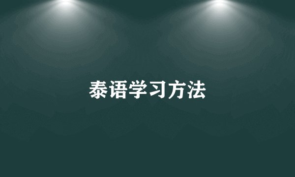 泰语学习方法