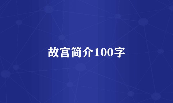 故宫简介100字