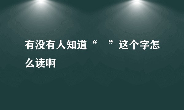 有没有人知道“偁”这个字怎么读啊