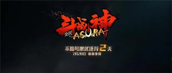 斗战精神永不落幕 《全民斗战神》不限号宣传片首发