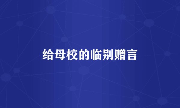 给母校的临别赠言