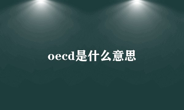 oecd是什么意思