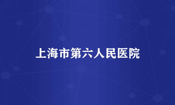 上海市第六人民医院