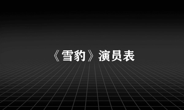《雪豹》演员表