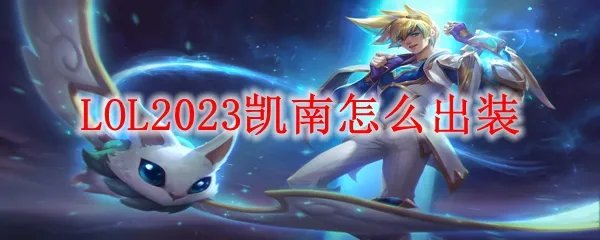 LOL2023凯南怎么出装