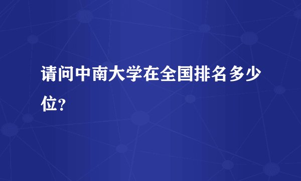 请问中南大学在全国排名多少位？