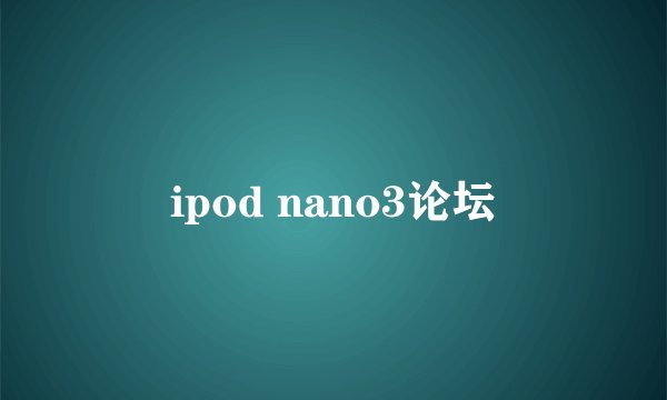 ipod nano3论坛