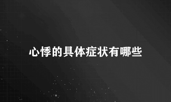 心悸的具体症状有哪些