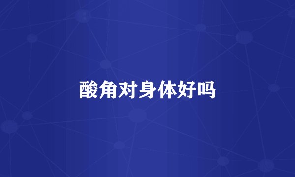 酸角对身体好吗