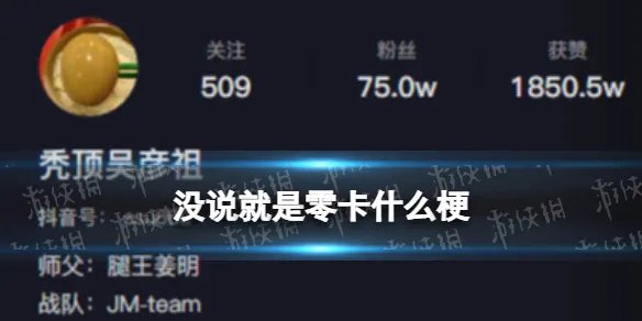 没说就是零卡什么梗 没说就是零卡梗出处