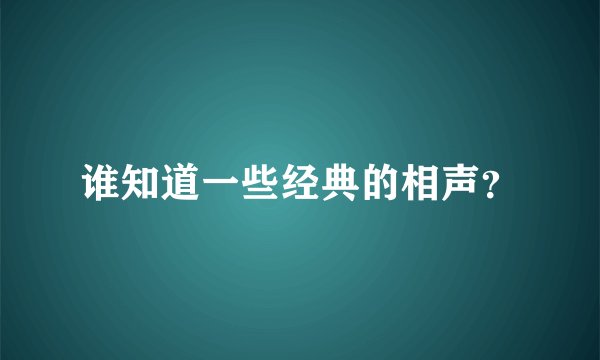 谁知道一些经典的相声？