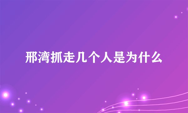 邢湾抓走几个人是为什么