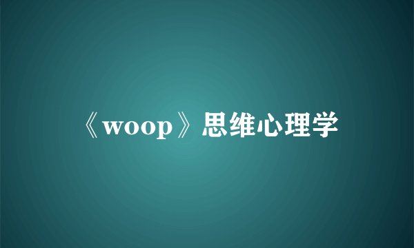 《woop》思维心理学