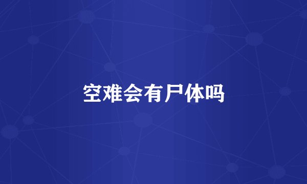 空难会有尸体吗