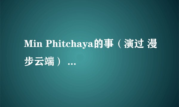 Min Phitchaya的事（演过 漫步云端） 是女主角