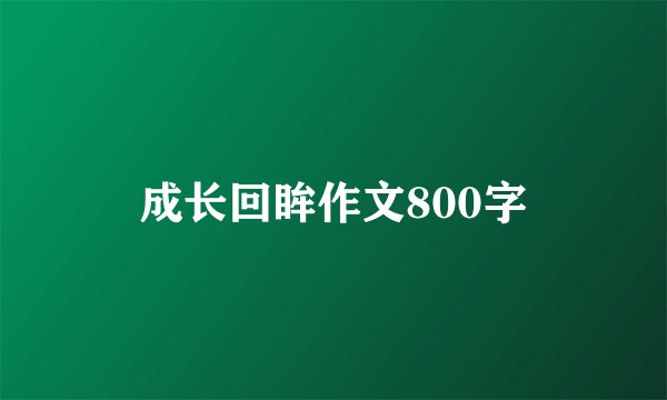 成长回眸作文800字