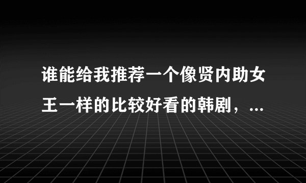 谁能给我推荐一个像贤内助女王一样的比较好看的韩剧，就是07，08或者09年出的？