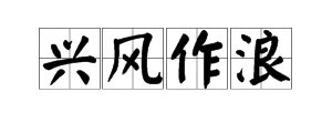 “兴风作浪”是什么意思？