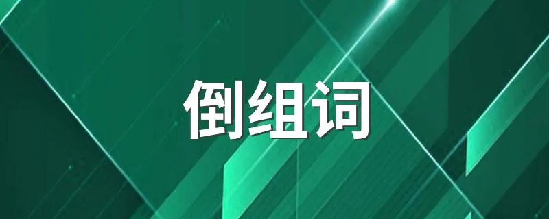 倒组词 倒的读音