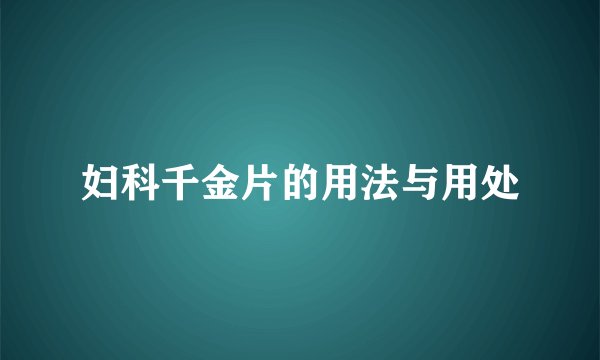 妇科千金片的用法与用处