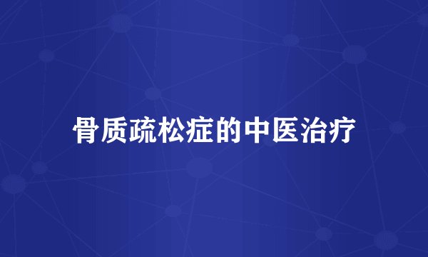骨质疏松症的中医治疗