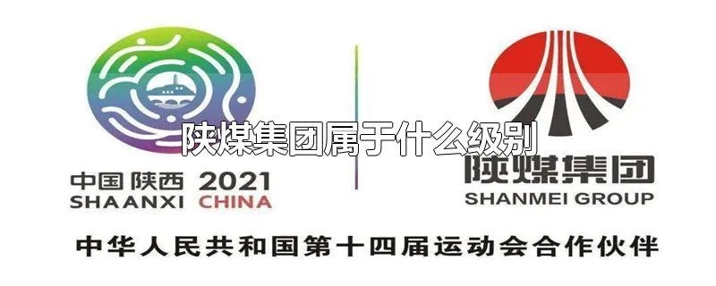 陕煤集团属于什么级别
