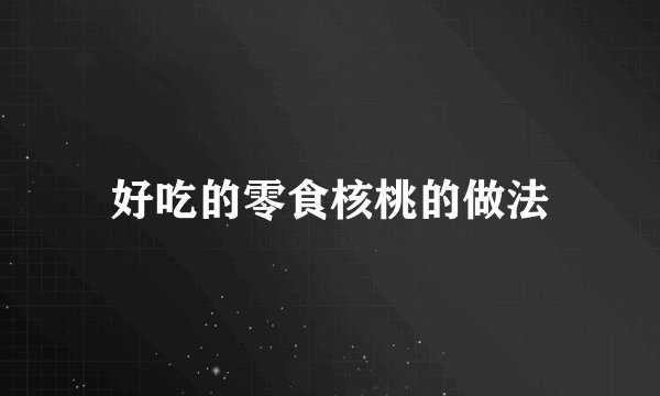 好吃的零食核桃的做法
