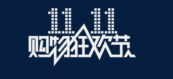 2020天猫双11销售额