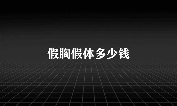 假胸假体多少钱