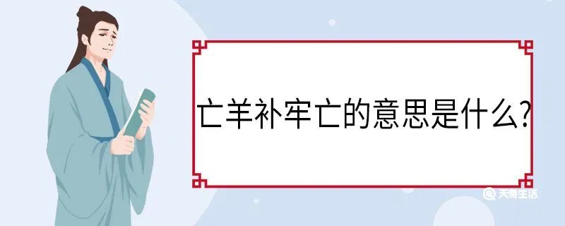 亡羊补牢亡的意思是什么?