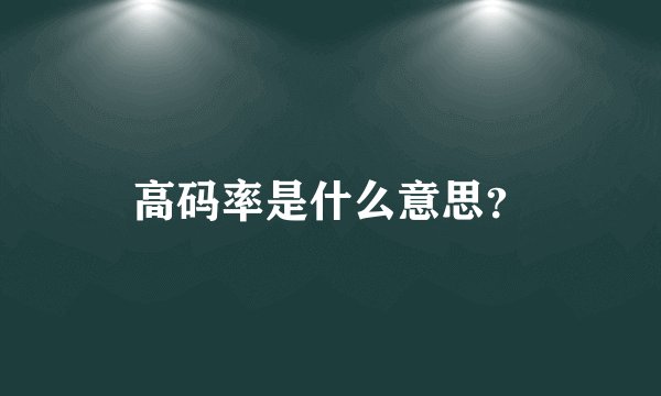 高码率是什么意思？