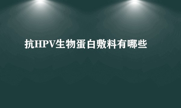 抗HPV生物蛋白敷料有哪些