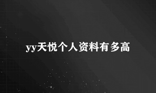 yy天悦个人资料有多高
