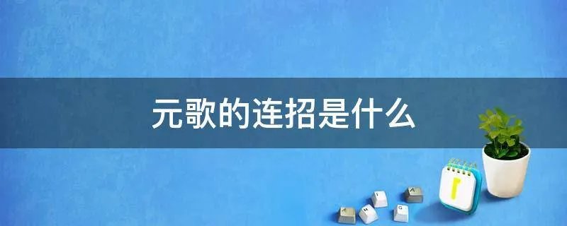 元歌的连招是什么