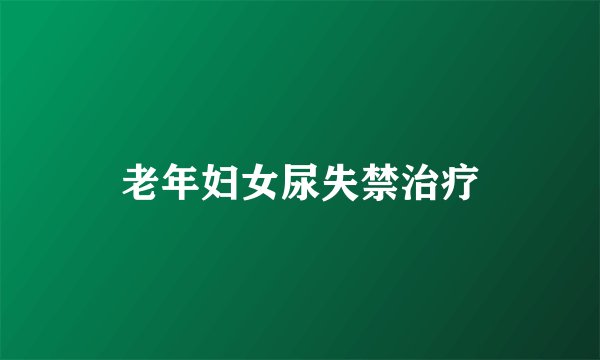 老年妇女尿失禁治疗