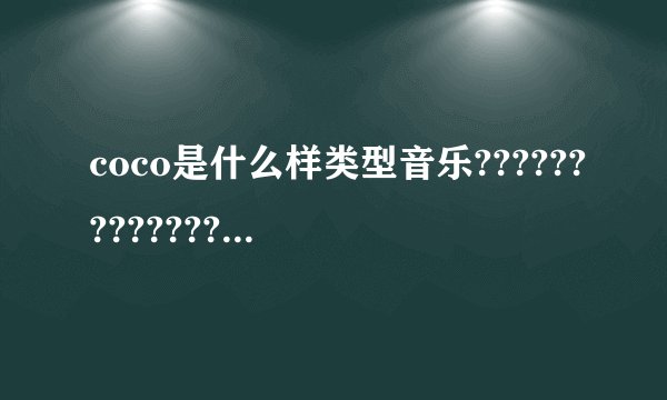 coco是什么样类型音乐??????????????????/