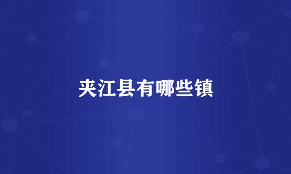 夹江县有哪些镇