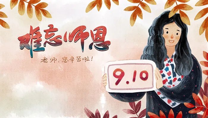 教师节为什么定在9月10号 为什么把九月十日定为教师节