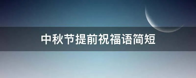 中秋节提前祝福语简短