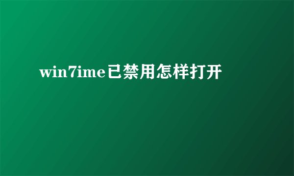win7ime已禁用怎样打开