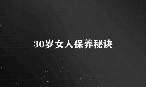 30岁女人保养秘诀